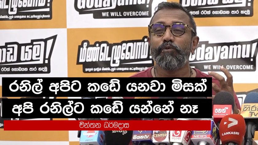 රනිල් අපිට කඩේ යනවා මිසක් අපි රනිල්ට කඩේ යන්නේ නෑ