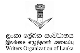 ලංකා ලේඛක සංගමයෙන් සංස්කෘතික නිළධාරී තනතුර අහෝසි කිරීමට විරෝධය