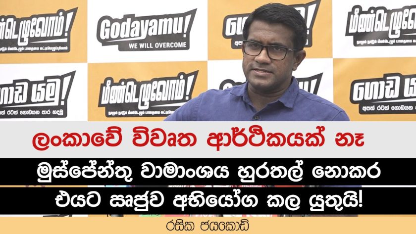 මුස්පේන්තු වාමාංශය හුරතල් නොකර එයට ඍජුව අභියෝග කල යුතුයි!