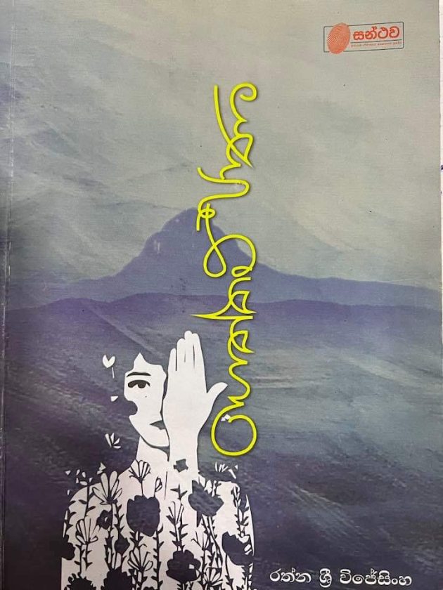 ගෙත්තම්පාණ – රත්න ශ්‍රී විජේසිංහ