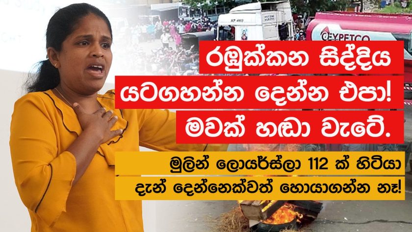 මුලින් ලොයර්ස්ලා 112 ක් හිටියා දැන් දෙන්නෙක්වත් හොයාගන්න නෑ