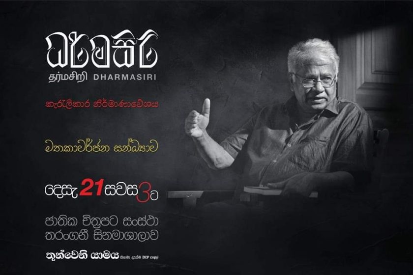 ධර්මසිරි අසිරි ..!