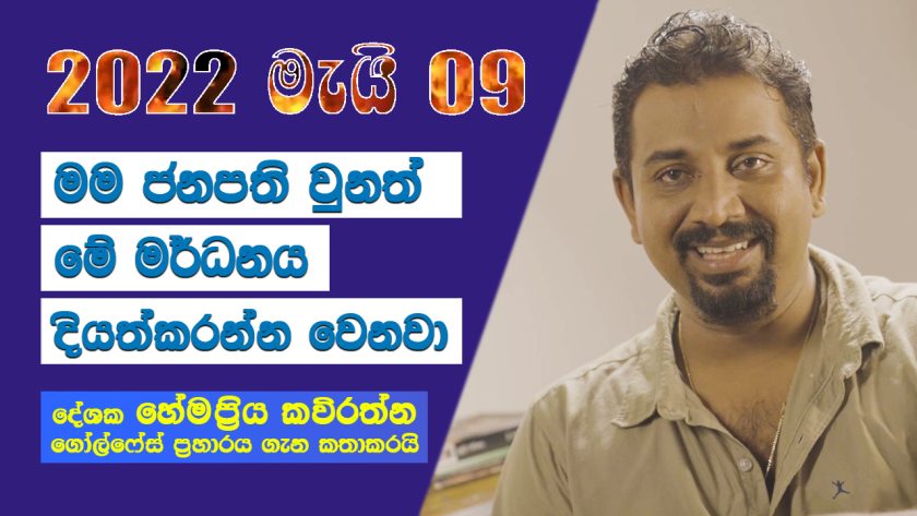 මම ජනාධිපති උනත් මේ මර්ධනය දියත්කරන්න වෙනවා!