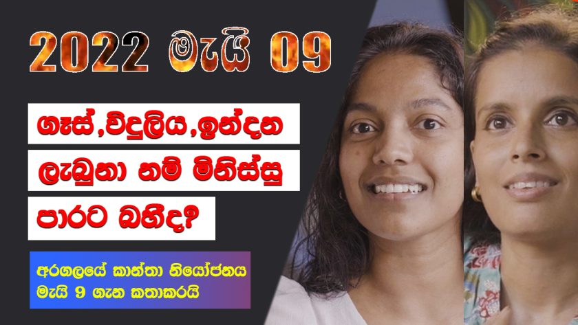 “ගෑස්, විදුලිය, ඉන්ධන ලැබුනානම් මිනිස්සු පාරට බහීද?