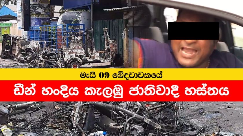 ඩීන් හංදිය කැලඹු ජාතිවාදී හස්තය | මැයි 09