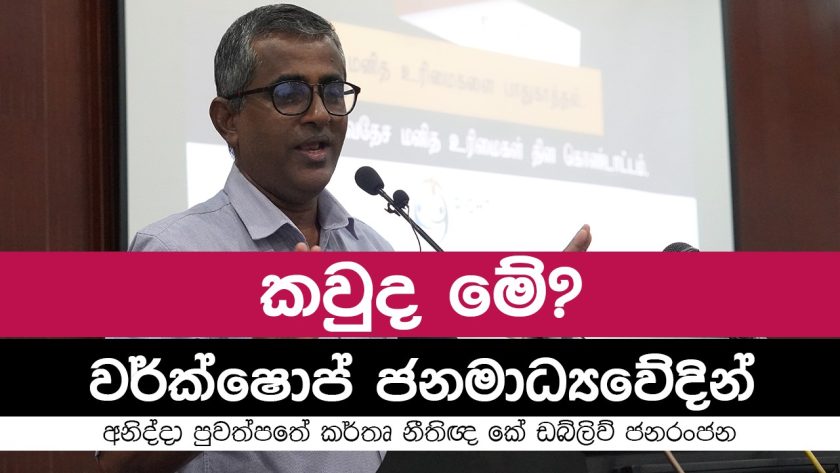 කවුද මේ වර්ක්ෂොප් ජනමාධ්‍යවේදින්?