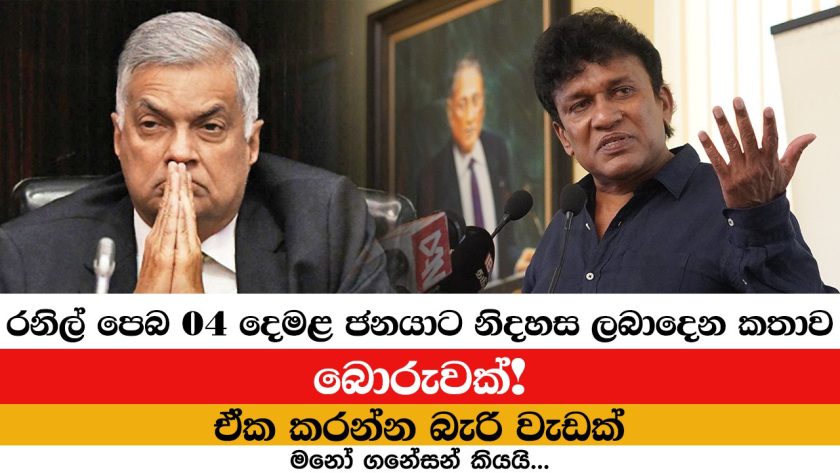 රනිල්ගේ නිදහස් දිනේදී දෙමළ ජනයාට නිදහස ලබාදෙන කතාව බොරුවක්