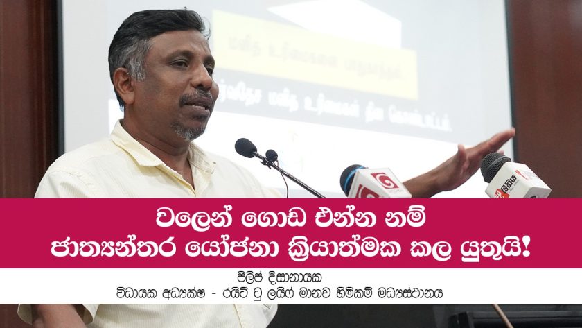 වලෙන් ගොඩ එන්න නම් ජාත්‍යන්තර යෝජනා ක්‍රියාත්මක කල යුතුයි!