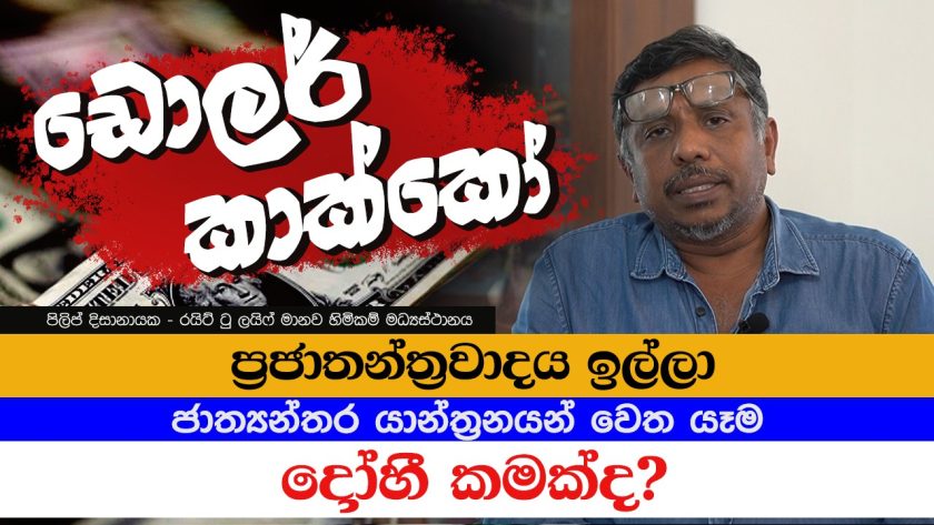 ප්‍රජාතන්ත්‍රවාදය ඉල්ලා ජාත්‍යන්තර යාන්ත්‍රනයන් වෙත යෑම ද්‍රෝහී කමක්ද?