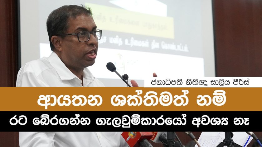 ආයතන ශක්තිමත් නම් රට බේරගන්න ගැලවුම් කාරයෝ අවශ්‍ය නෑ