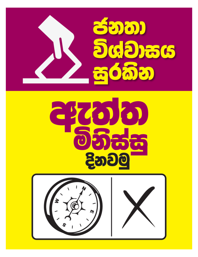 මම මාලිමාවට නෙවෙයි…!!