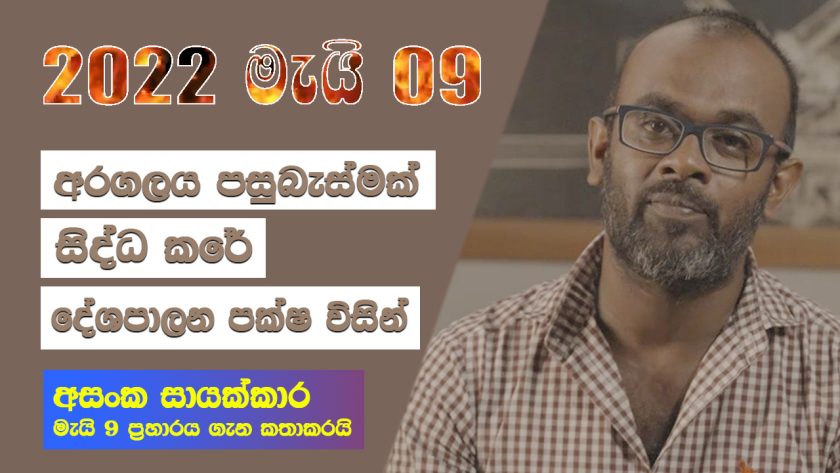 අරගලේ පසුබැස්මක් සිද්ධ කරේ දේශපාලන පක්ෂ විසින්