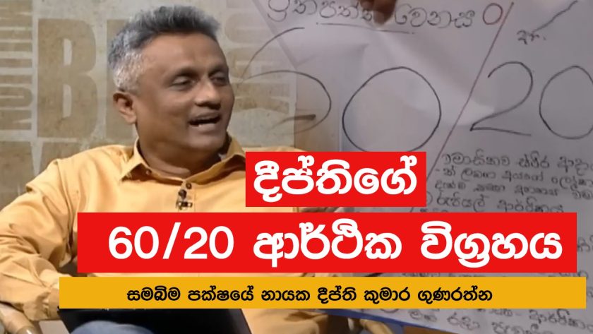 දීප්තිගේ 60/20 ආර්ථික විග්‍රහය