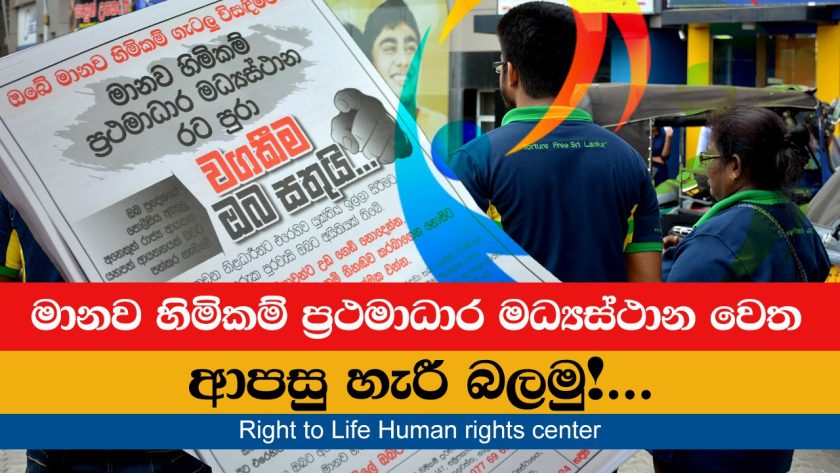 මානව හිමිකම් ප්‍රථමාධාර මධ්‍යස්ථාන වෙත ආපසු හැරී බලමු!