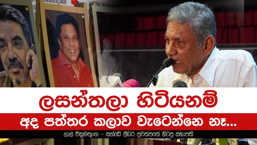 ලසන්තලා හිටියනම් අද පත්තර කලාව වැටෙන්නෙ නෑ