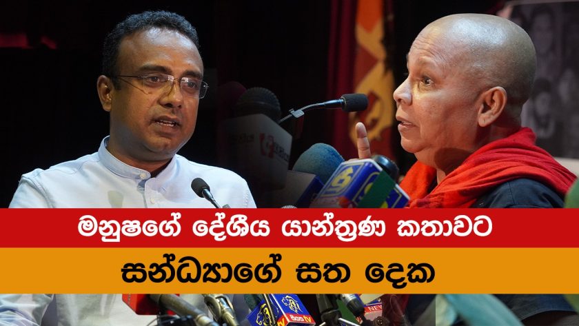 මනුෂගේ දේශීය යාන්ත්‍රණ කතාවට සන්ධ්‍යාගේ සත දෙක.