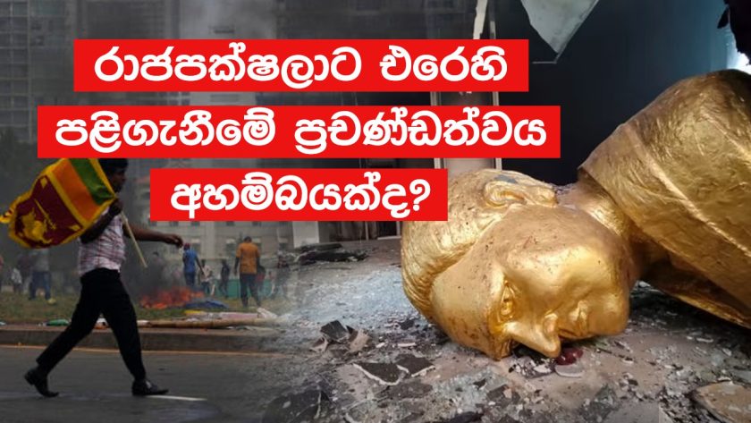 රාජපක්ෂලාට එරෙහි පළිගැනීමේ ප්‍රචණ්ඩත්වයඅහම්බයක්ද?