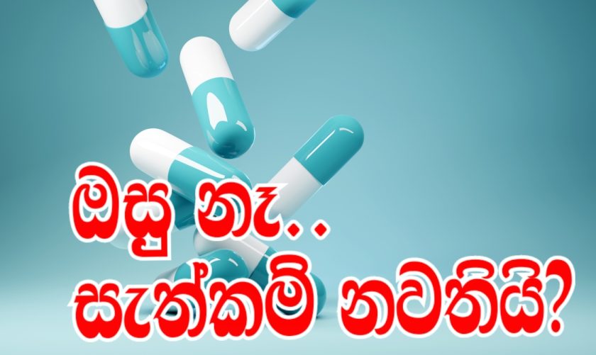 ඖෂධ හිඟය දරුණුයි.. සැත්කම් නවතියි?