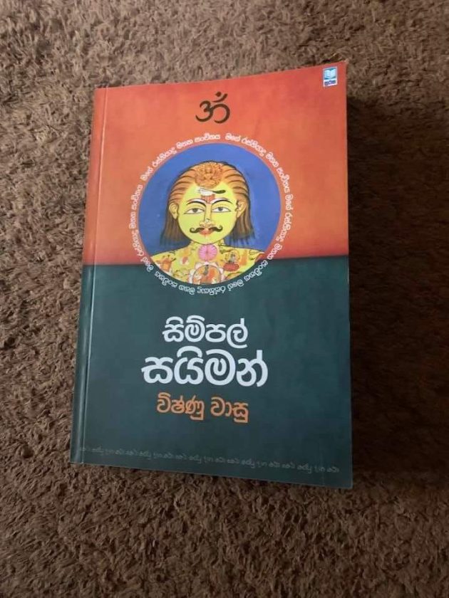 සිම්පල් සයිමන් කියවා කැපිටල් විෂ්ණු දුටුවෙමි…!