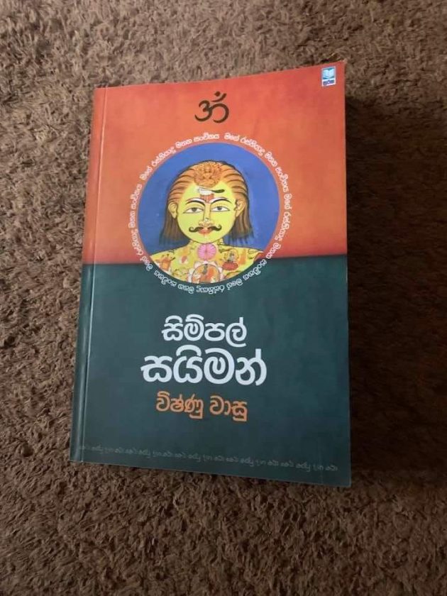 සිම්පල් සයිමන් කියවා කැපිටල් විෂ්ණු දුටුවෙමි…!