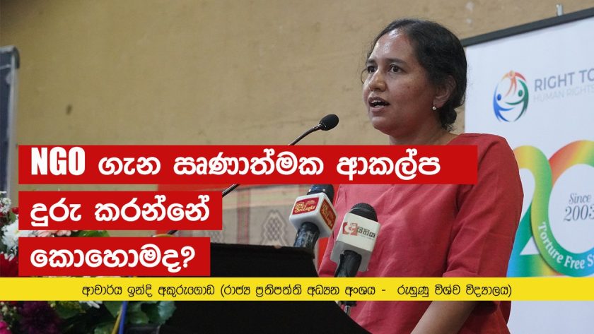 NGO ගැන ඍණාත්මක ආකල්ප දුරු කරන්නේ කොහොමද?