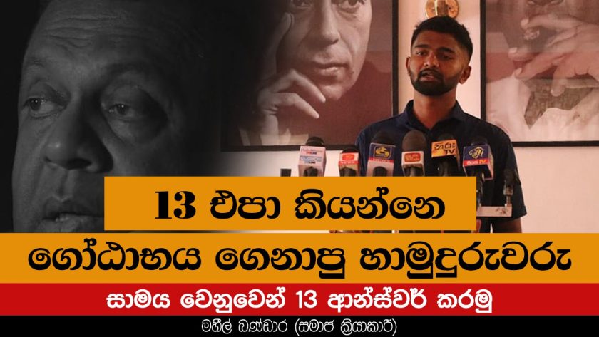 13 එපා කියන්නෙ ගෝඨාභය ගෙනාපු හාමුදුරුවරු