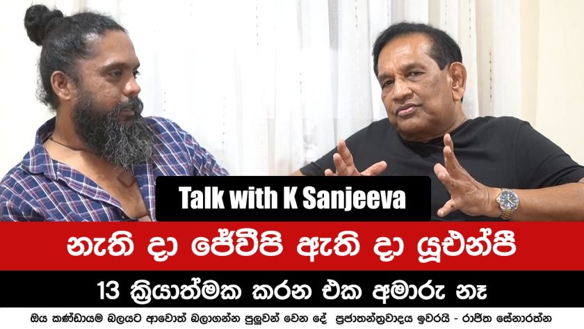 නැති දා ජේවීපි ඇති දා යූඑන්පී