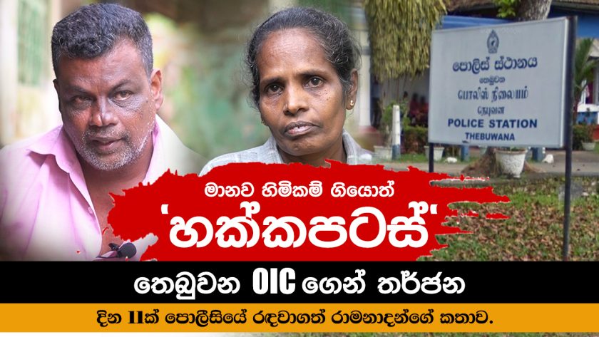 මානව හිමිකම් ගියොත් “හක්කපටස් ” තෙබුවන OIC ගෙන් තර්ජන