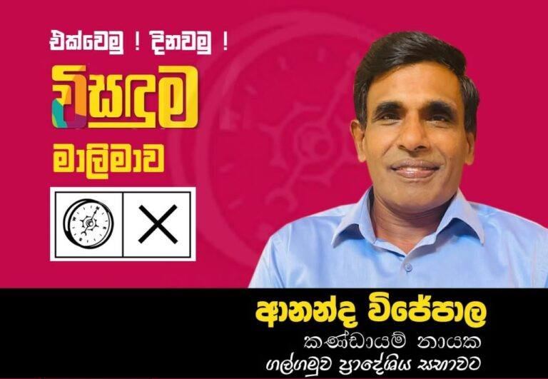 යහපාලන දූෂණ මර්දන කමිටුවේ සිටි කවුද මේ මාලිමාවේ ආනන්ද විජේපාල?