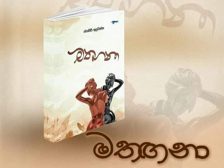 සම්මත බැඳීම් පුපුරුවා හළ යෞවනියකගේ ප්‍රේමය