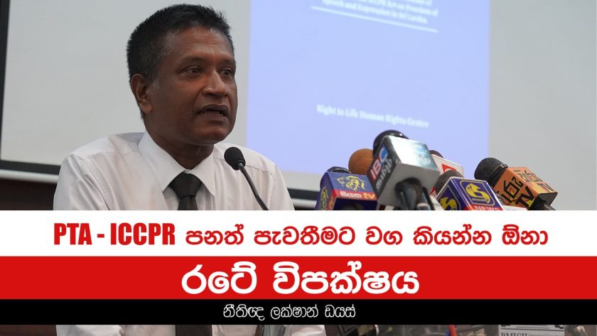 PTA, ICCPR පනත් පැවතීමට වග කියන්න ඕනා රටේ විපක්ෂය