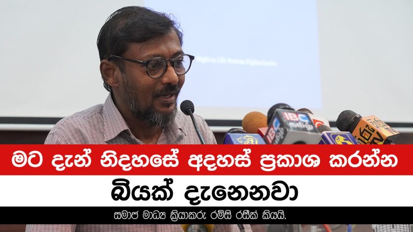 මට දැන් නිදහසේ අදහස් ප්‍රකාශ කරන්න බියක් දැනෙනවා