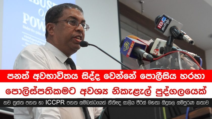 පොලිස්පතිකමට අවශ්‍ය නිකැළැල් පුද්ගලයෙක්