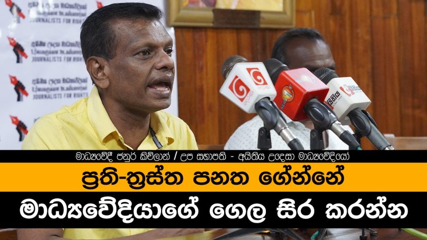 ප්‍රති-ත්‍රස්ත පනත ගේන්නේ මාධ්‍යවේදියාගේ ගෙල සිර කරන්න