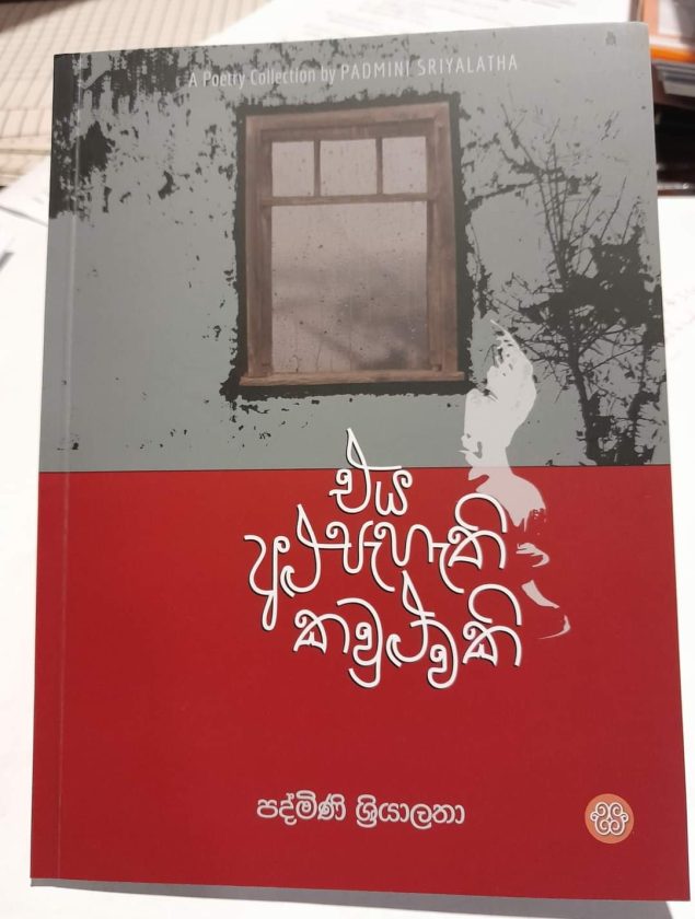 පද්මිණී ශ්‍රියාලතා – එය අළු පැහැති කවුළුවකි…!