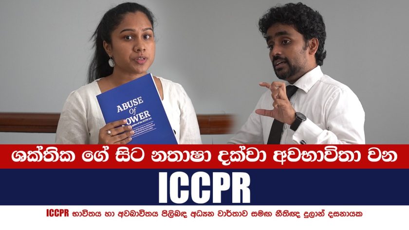 ශක්තික ගේ සිට නතාෂා දක්වා අවභාවිතා වන ICCPR