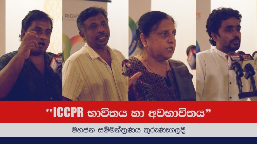 ICCPR භාවිතය හා අවභාවිතය