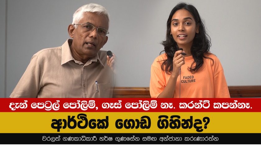 දැන් පෙට්‍රල් පෝලිම්, ගෑස් පෝලිම් නෑ කරන්ට් කපන්නෑ, ආර්ථිකේ ගොඩ ගිහින්ද?