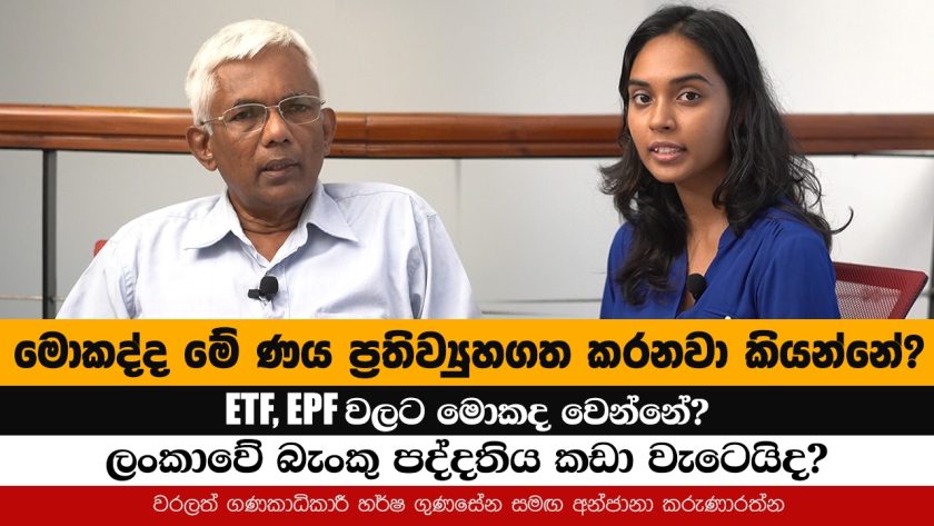 මොකද්ද මේ ණය ප්‍රතිව්‍යුහගත කරනවා කියන්නේ?