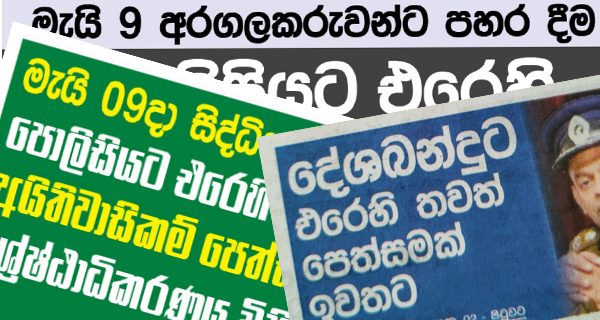 මැයි 9 සිද්ධියට අදාලව පොලිසියට එරෙහිව මූලික අයිතිවාසිකම් පෙත්සම ඉවතට!