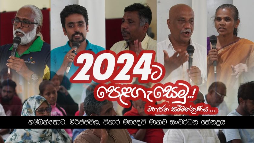 “2024ට පෙළගැසෙමු”  මහජන සම්මන්ත්‍රණය හම්බන්තොට