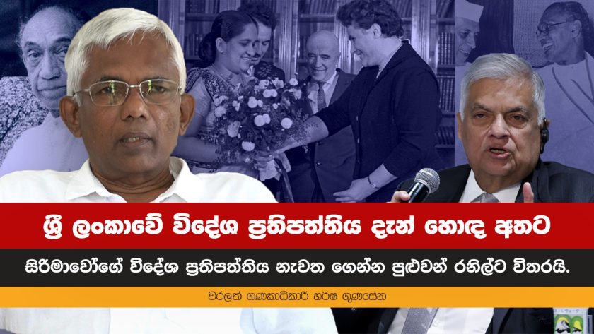 සිරිමාවෝගේ විදේශ ප්‍රතිපත්තිය නැවත ගෙන්න පුළුවන් රනිල්ට විතරයි!