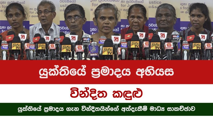 යුක්තියේ ප්‍රමාදය ගැන වින්දිතයින්ගේ අත්දැකීම්