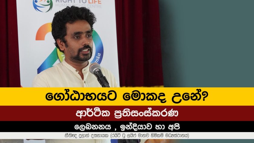 ගෝඨාභයට මොකද උනේ?