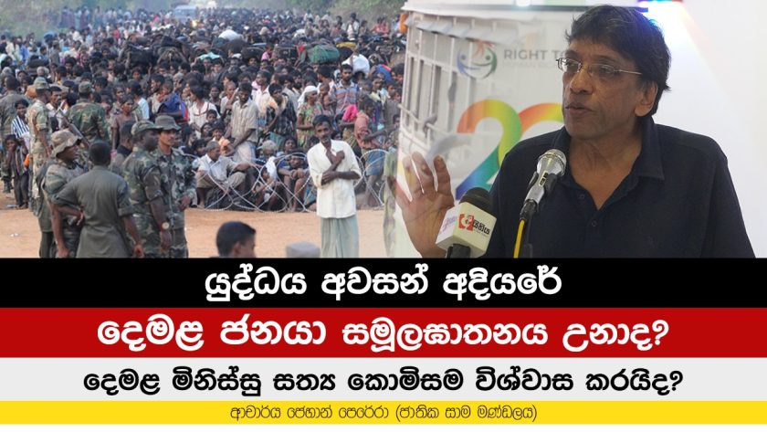 යුද්ධය අවසන් අදියරේ දෙමළ ජනයා සමූලඝාතනය උනාද?