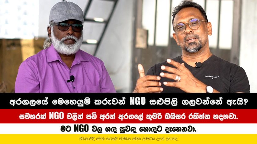 සමහරක් NGO වලින් පඩි අරන් අරගලේ කුමරි බඹසර රකින්න හදනවා