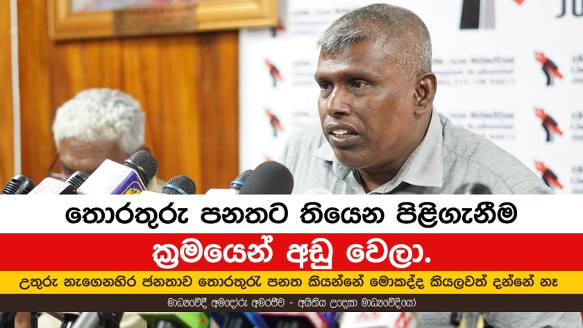 තොරතුරු පනතට තියෙන පිළිගැනීම ක්‍රමයෙන් අඩු වෙලා!