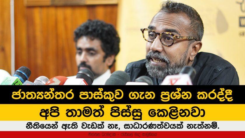 ජාත්‍යන්තර පාස්කුව ගැන ප්‍රශ්න කරද්දී අපි පිස්සු කෙළිනවා