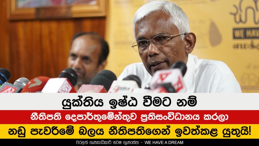 නඩු පැවරීමේ බලය නීතිපතිගෙන් ඉවත්කළ යුතුයි!