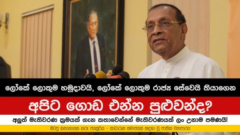 ලෝකේ ලොකුම හමුදාවයි, ලෝකේ ලොකුම රාජ්‍ය සේවෙයි තියාගෙන අපිට ගොඩ එන්න පුළුවන්ද?